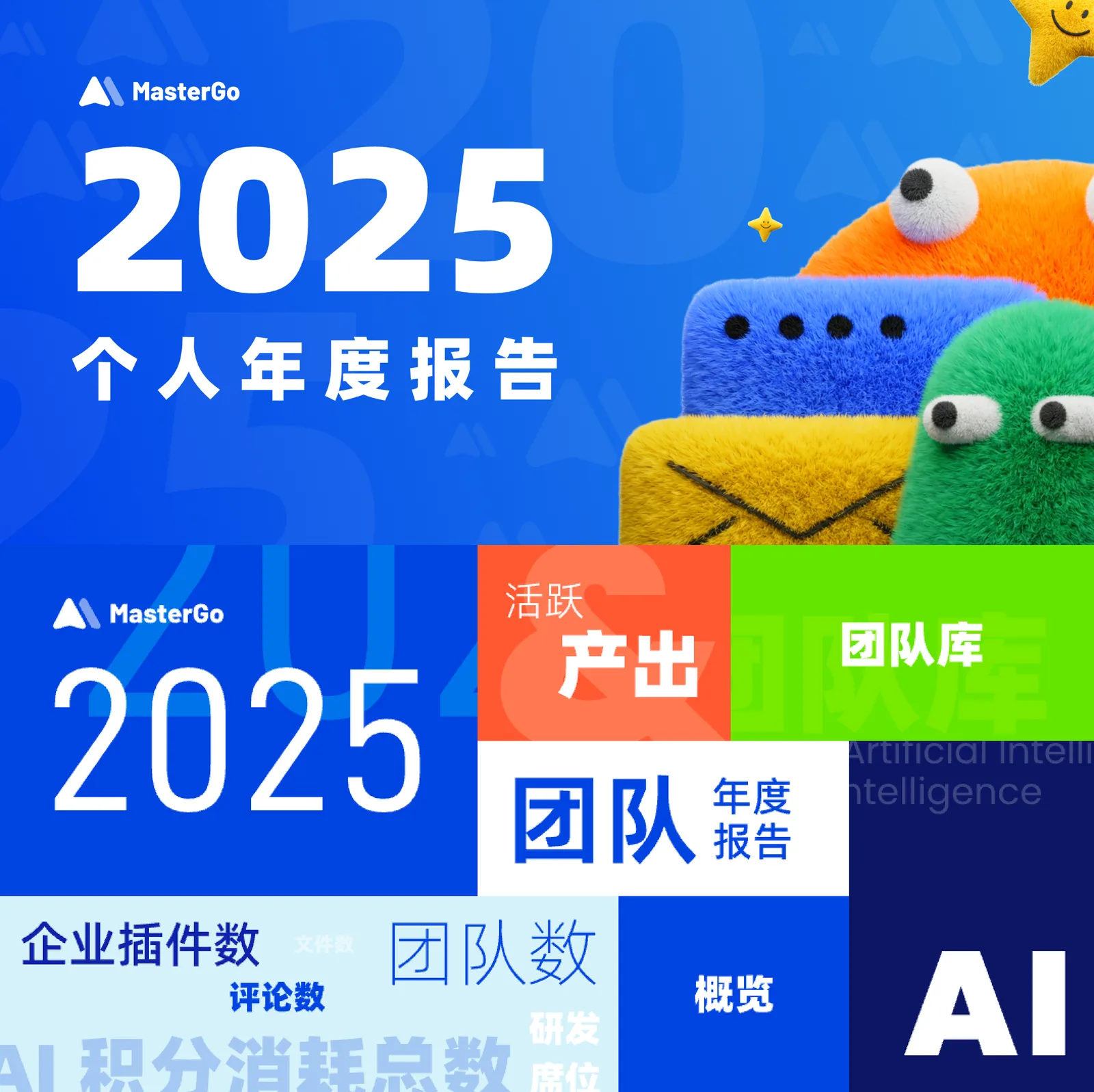 MasterGo 与蓝湖 2025 年度报告